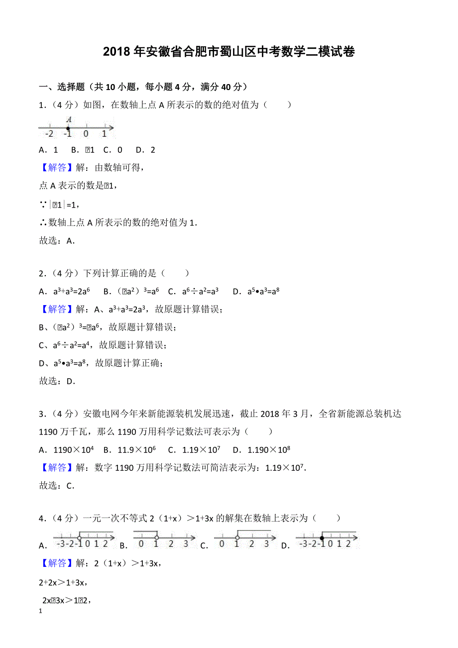 2018年安徽省合肥市蜀山区中考数学二模试卷-有答案_第1页