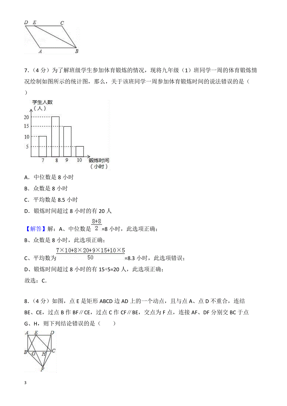 2018年安徽省合肥市蜀山区中考数学二模试卷-有答案_第3页