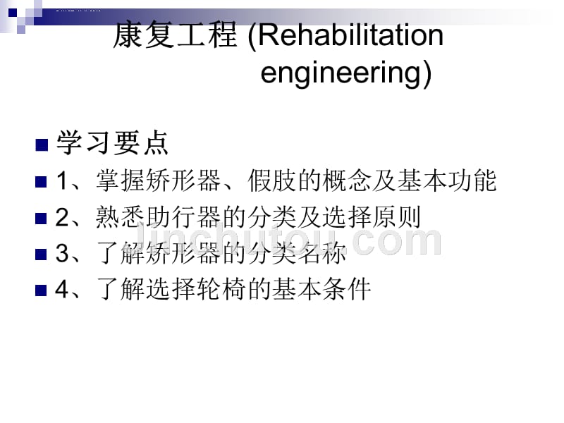 康复工程张敏2012课件_第1页