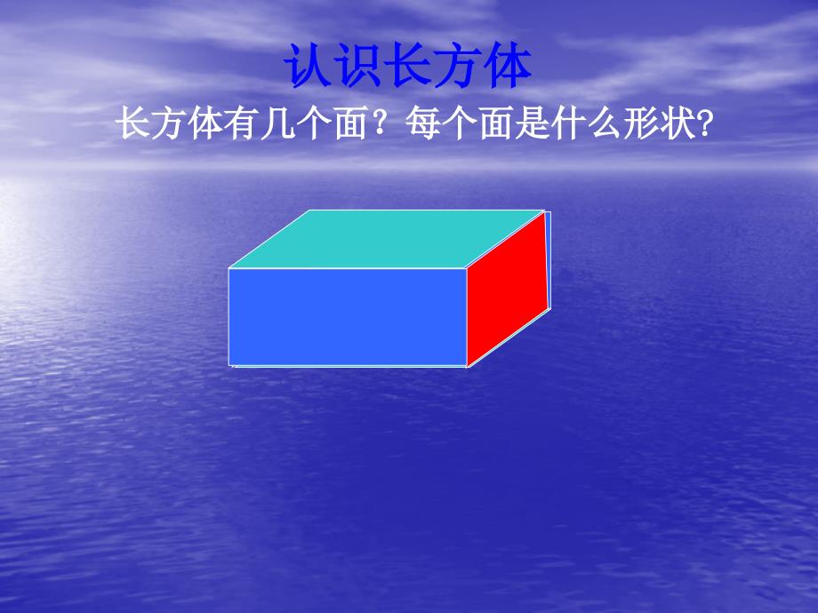 euxaaa长方体和正方体的认识课件.ppt_第2页