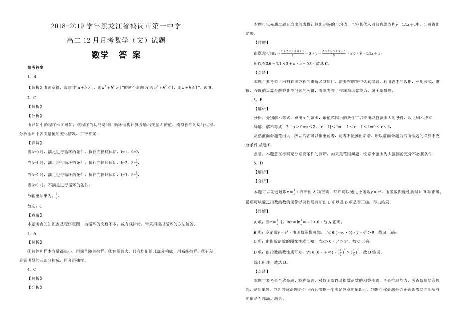 黑龙江省2018-2019学年高二12月月考数学（文）试卷（附解析）_第5页