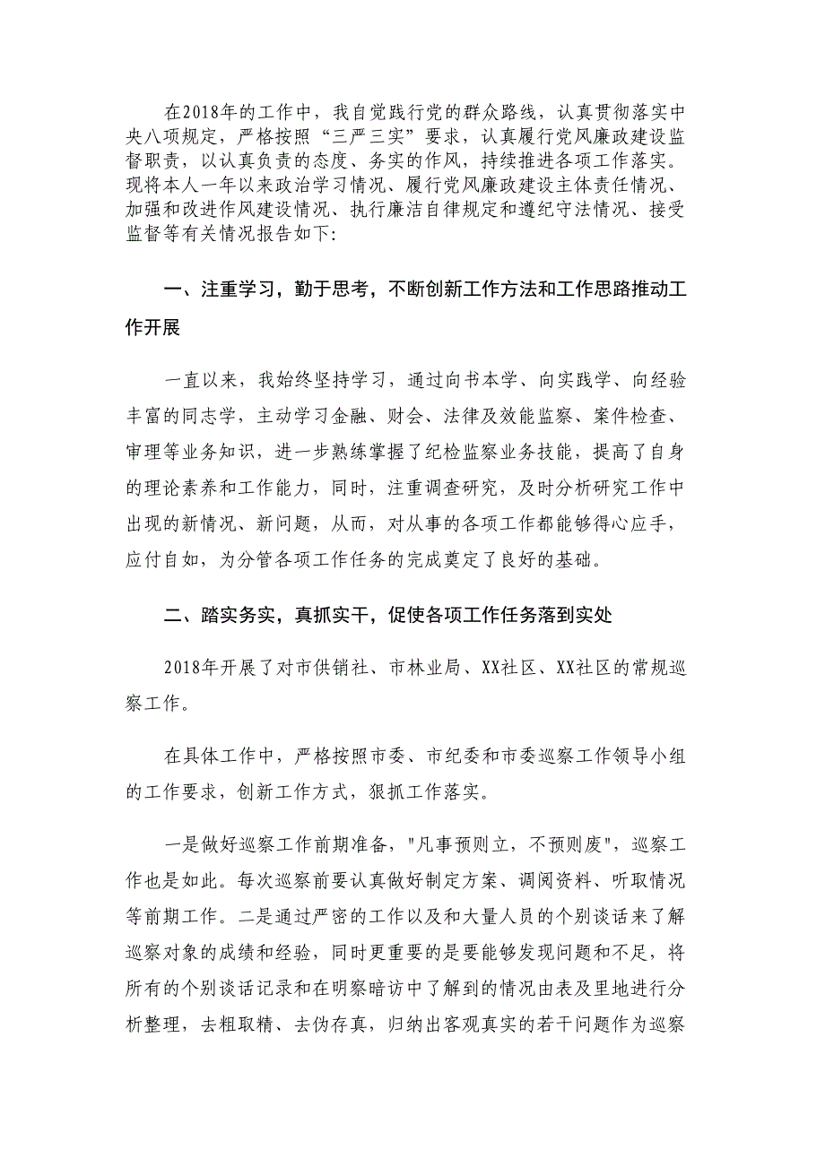 2018年述职述廉述学报告材料_第1页