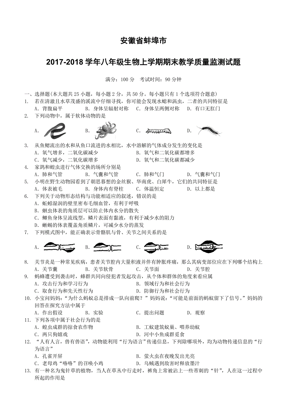 安徽省蚌埠市2017_2018学年八年级生物上学期期末教学质量监测试题新人教版（附答案）_第1页