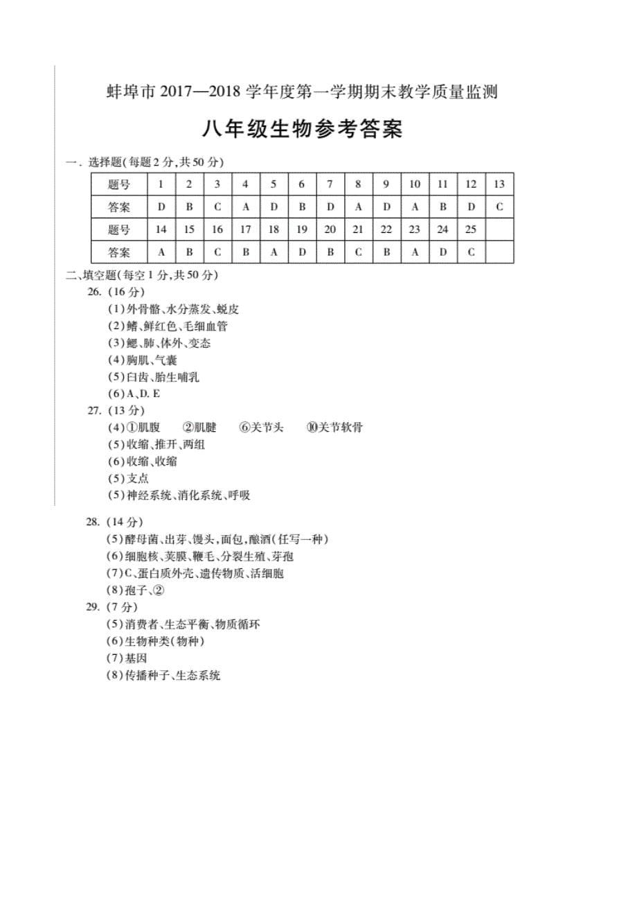 安徽省蚌埠市2017_2018学年八年级生物上学期期末教学质量监测试题新人教版（附答案）_第5页