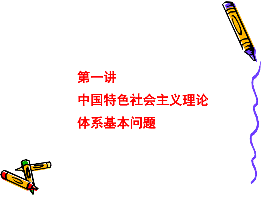 中国特色社会主义理论幻灯片第一讲_第1页