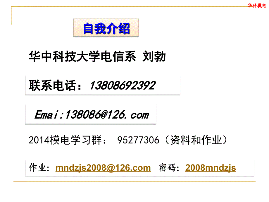 华中科技大学电信系-刘勃-模电幻灯片_第2页