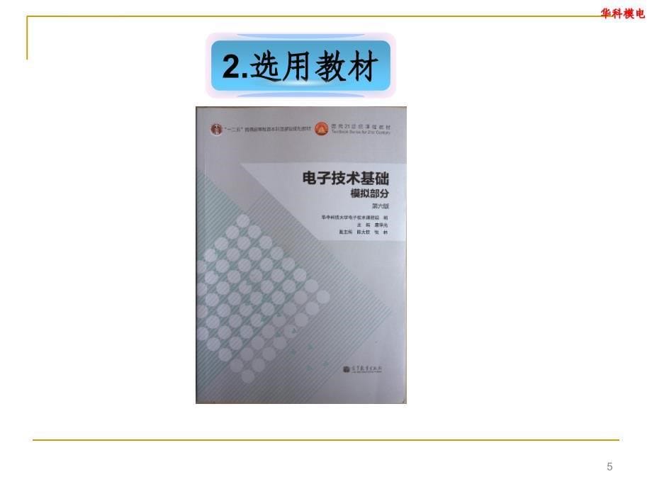 华中科技大学电信系-刘勃-模电幻灯片_第5页