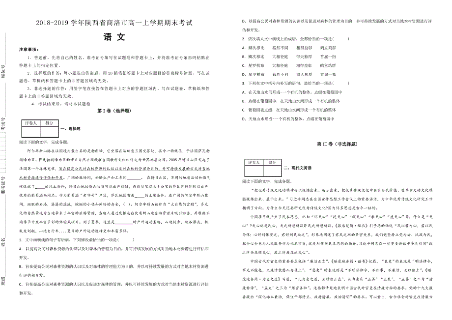 陕西省商洛市2018-2019学年高一上学期期末考试语文试卷（附解析）_第1页