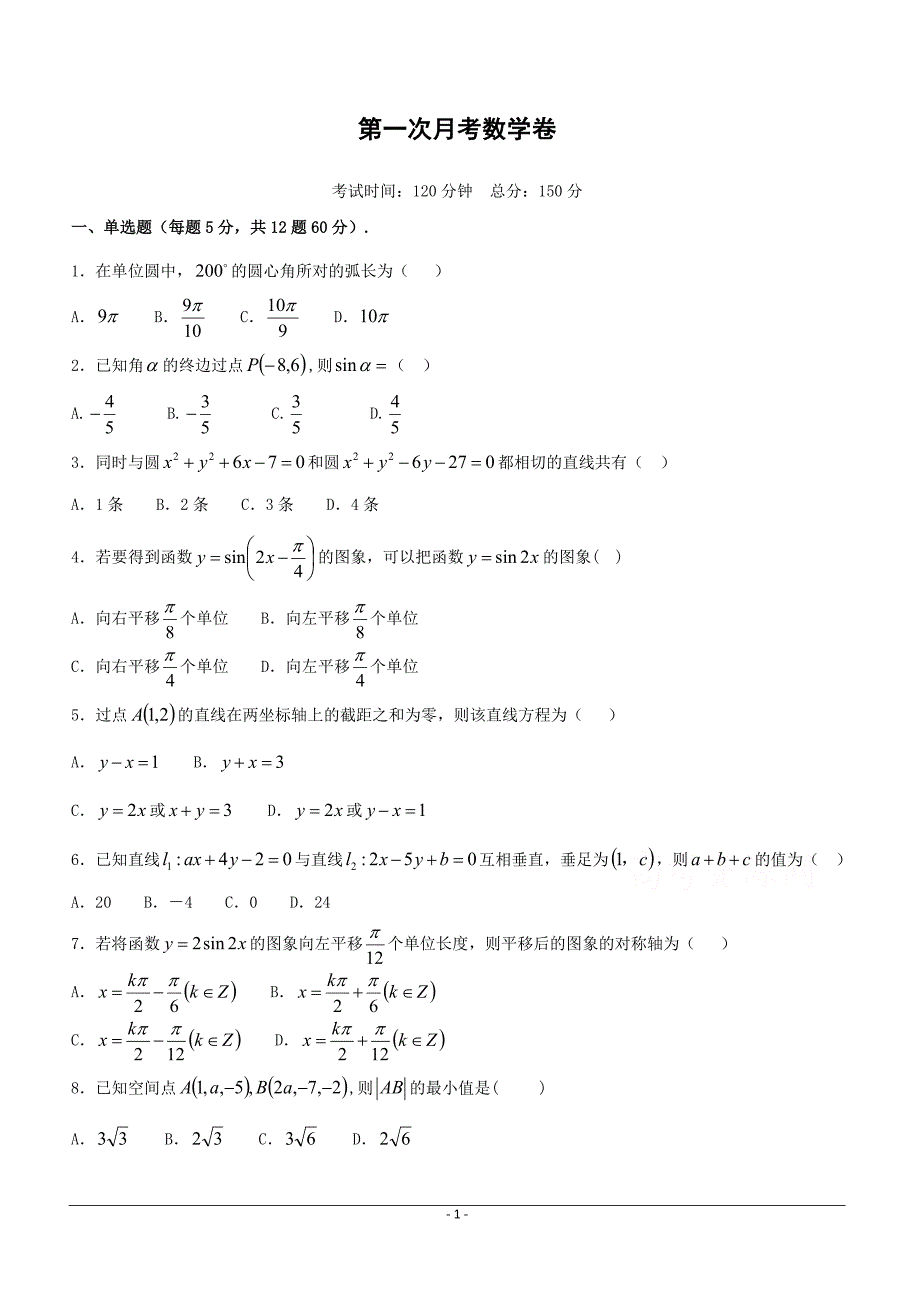 江西省上饶二中2018-2019学年高一下学期第一次月考数学试卷（附答案）_第1页