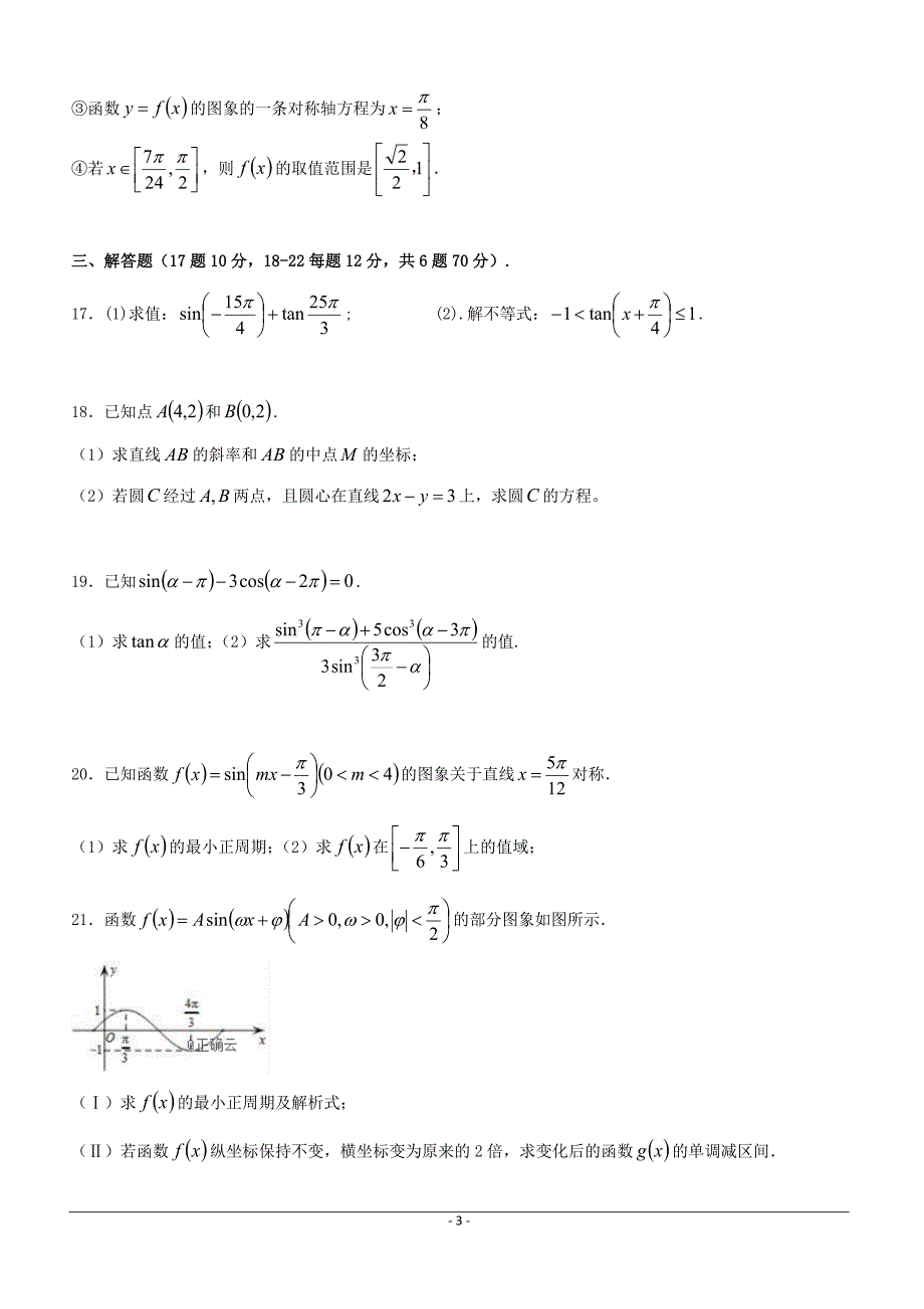 江西省上饶二中2018-2019学年高一下学期第一次月考数学试卷（附答案）_第3页