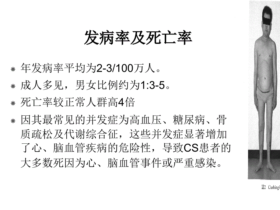 皮质醇增多症七年制课件_第3页