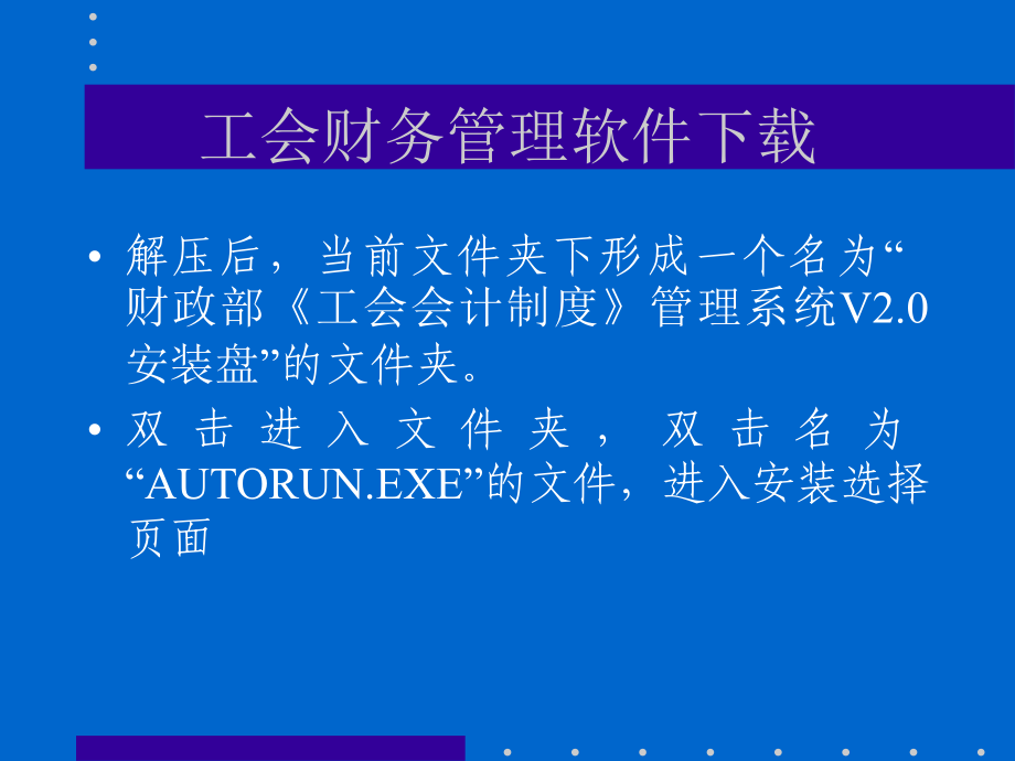 [ppt]-工会财务管理软件教学课件_第3页