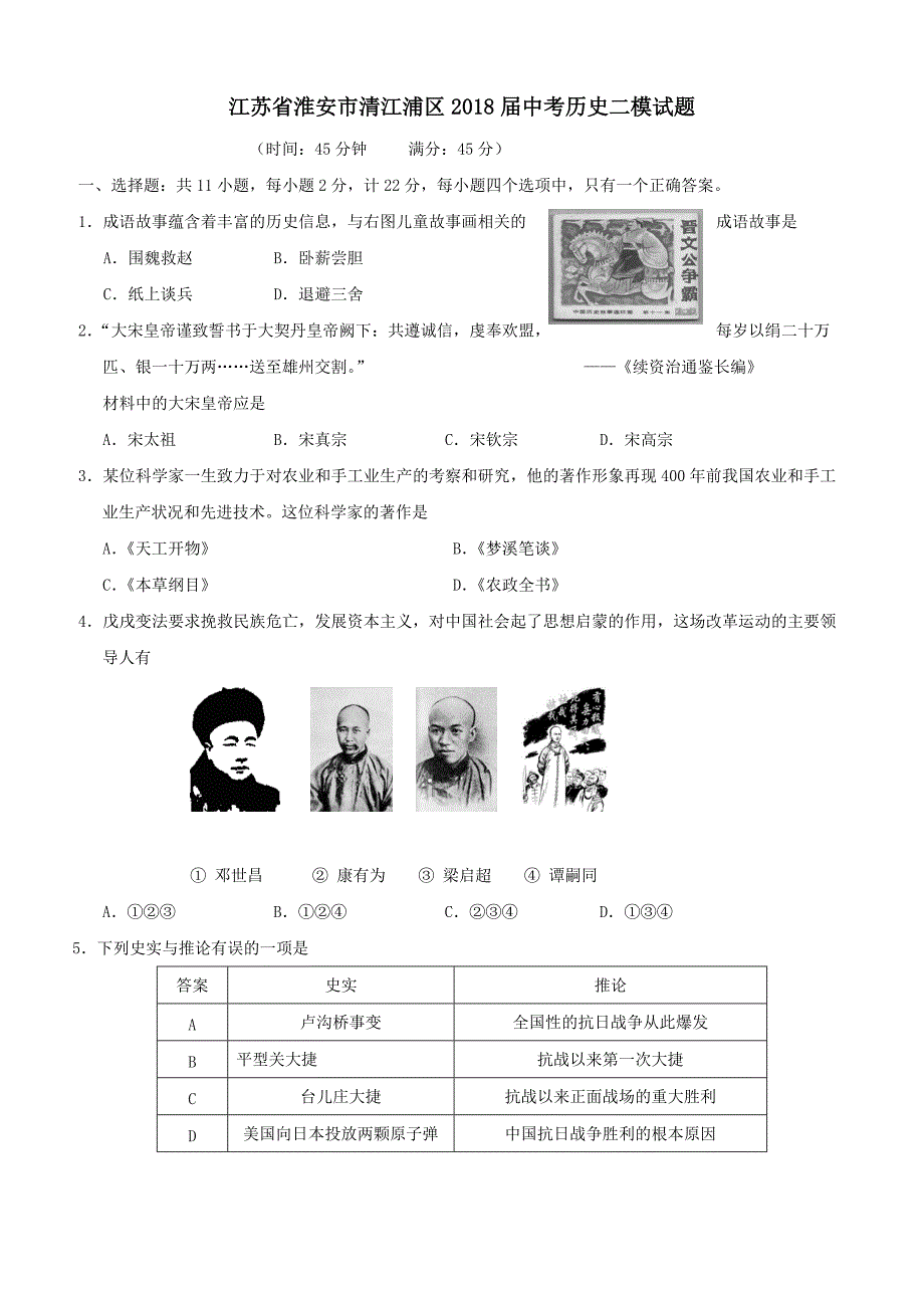 江苏省淮安市清江浦区2018届中考历史二模试题（附答案）_第1页