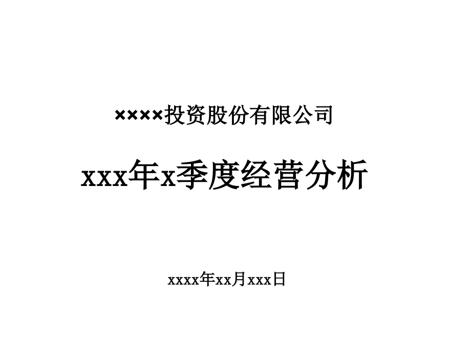 axd_公司营运分析报告模板_第1页