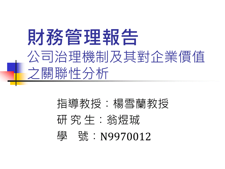 ppt-财务管理报告 公司治理机制及其对企业价值之关联性分析_第1页