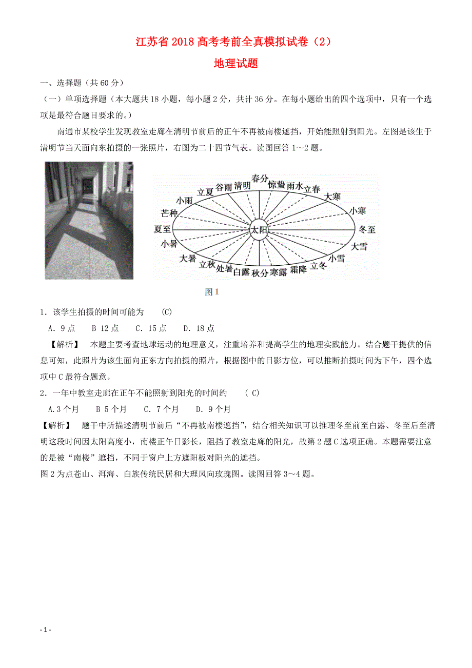 江苏省2018高考地理考前全真模拟试题试题2-有答案_第1页