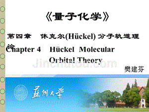 《量子化学》教学幻灯片-苏州大学第四章-休克尔(hückel)-分子轨道理论