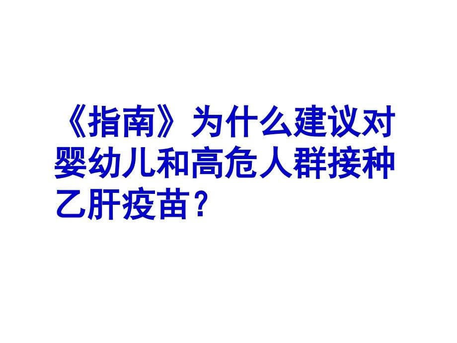 乙型肝炎的流行病学及预防2课件_第5页