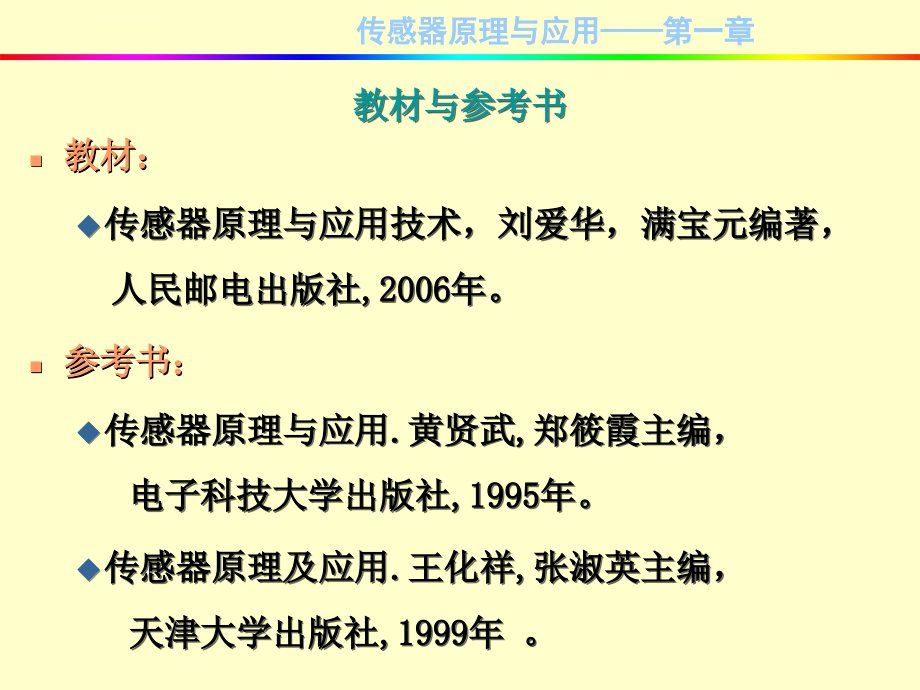 传感器原理与应用-第1章-传感器基础知识课件_第3页