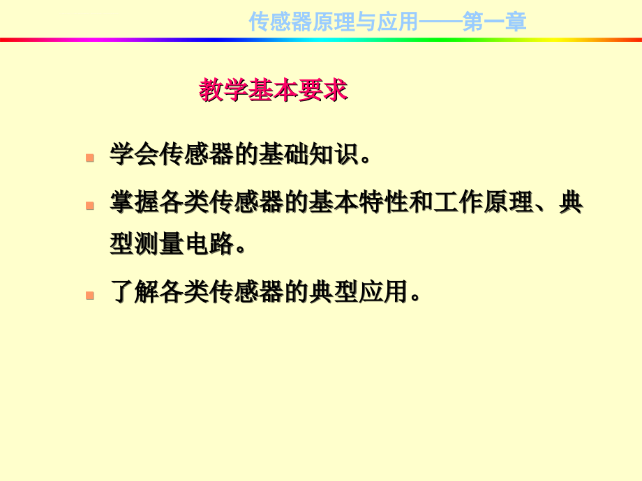 传感器原理与应用-第1章-传感器基础知识课件_第4页