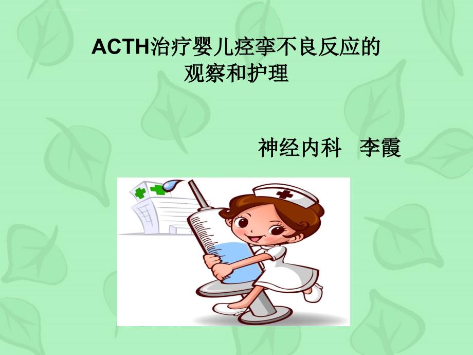 acth治疗婴儿痉挛症的观察护理--修改课件_第1页