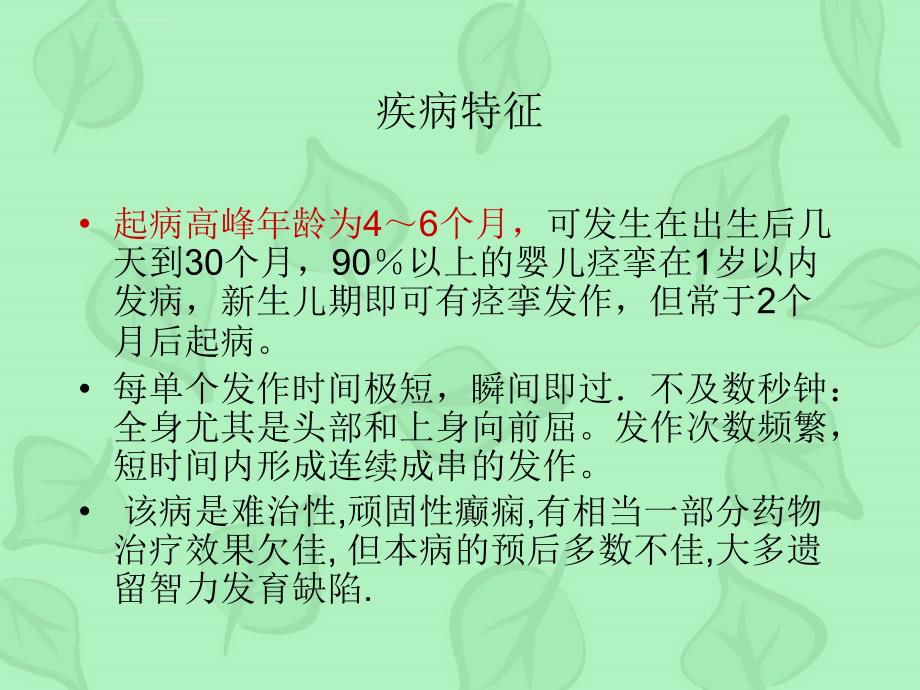 acth治疗婴儿痉挛症的观察护理--修改课件_第3页