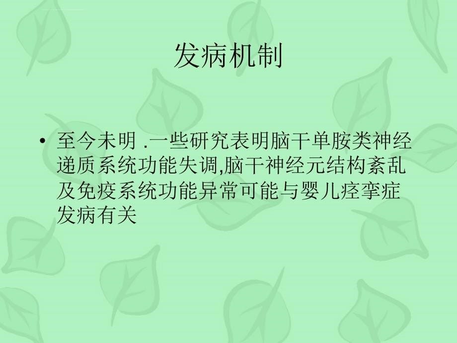 acth治疗婴儿痉挛症的观察护理--修改课件_第5页