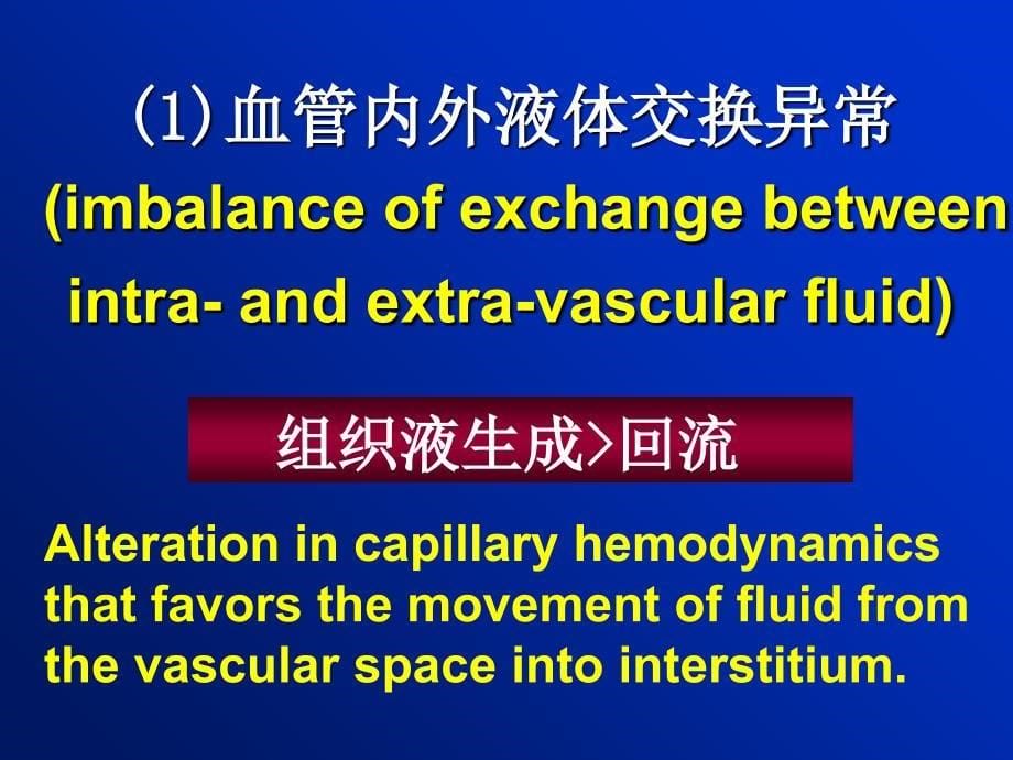 病生水电-2水肿课件_第5页