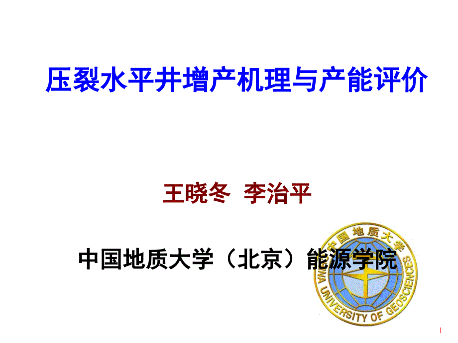 gt106-王晓冬-中石化压裂水平井增产机理及产能评价_第1页