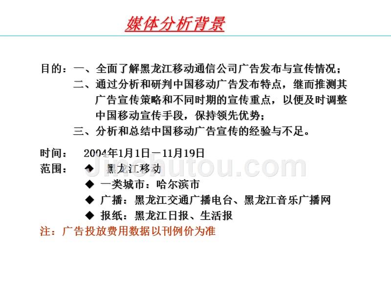 eub_-黑龙江移动通信公司媒体广告投放分析_第2页
