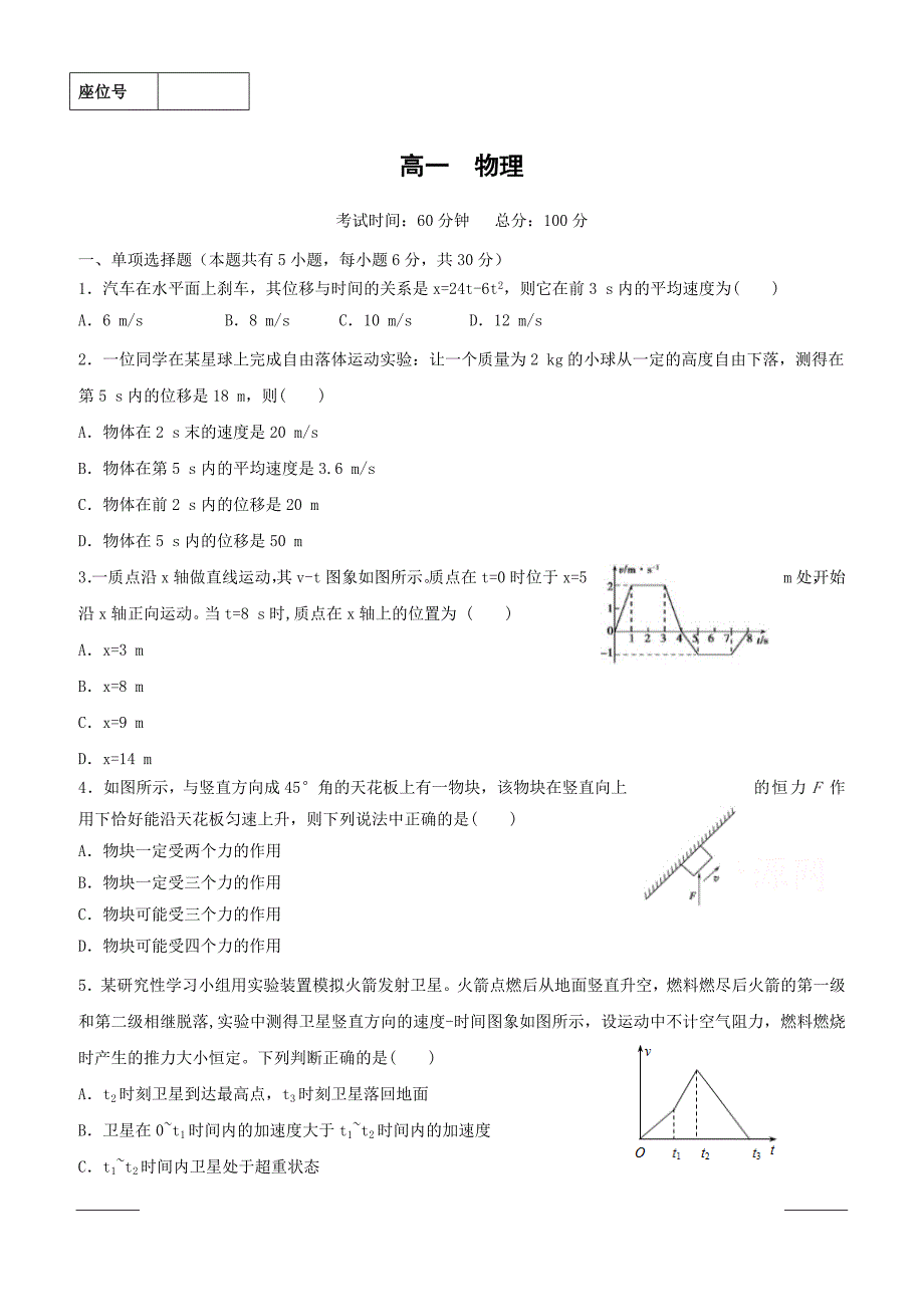 甘肃省武威第一中学2018-2019学年高一下学期开学考试物理试题（附答案）_第1页