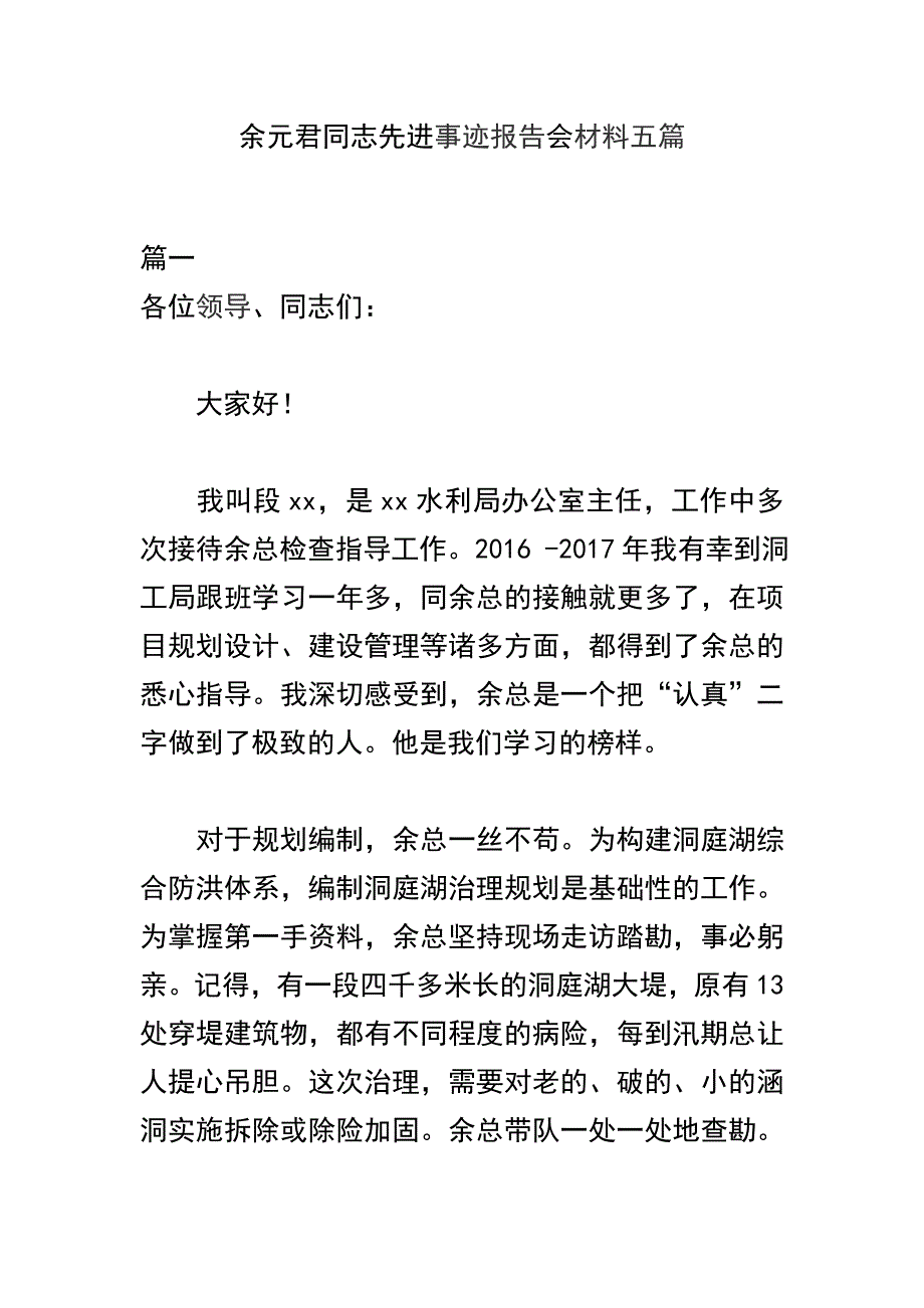余元君同志先进事迹报告会材料五篇_第1页