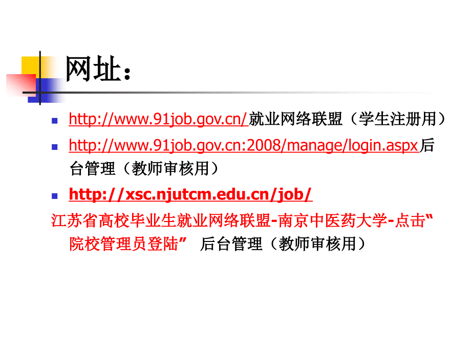 91job就业网络联盟管理说明 - 南京中医药大学药学院学生工作_第2页