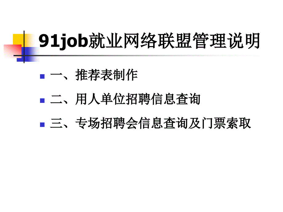 91job就业网络联盟管理说明 - 南京中医药大学药学院学生工作_第3页