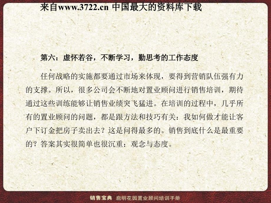 xx花园置业顾问培训手册营销宝典02—心态篇_第4页