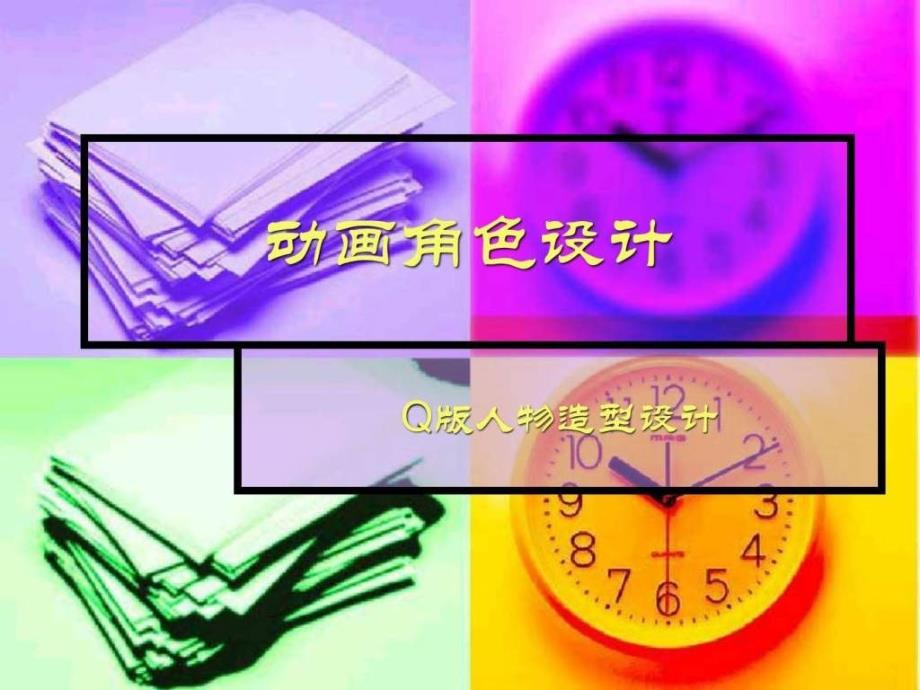 7 动画角色设计之q版.ppt_第1页