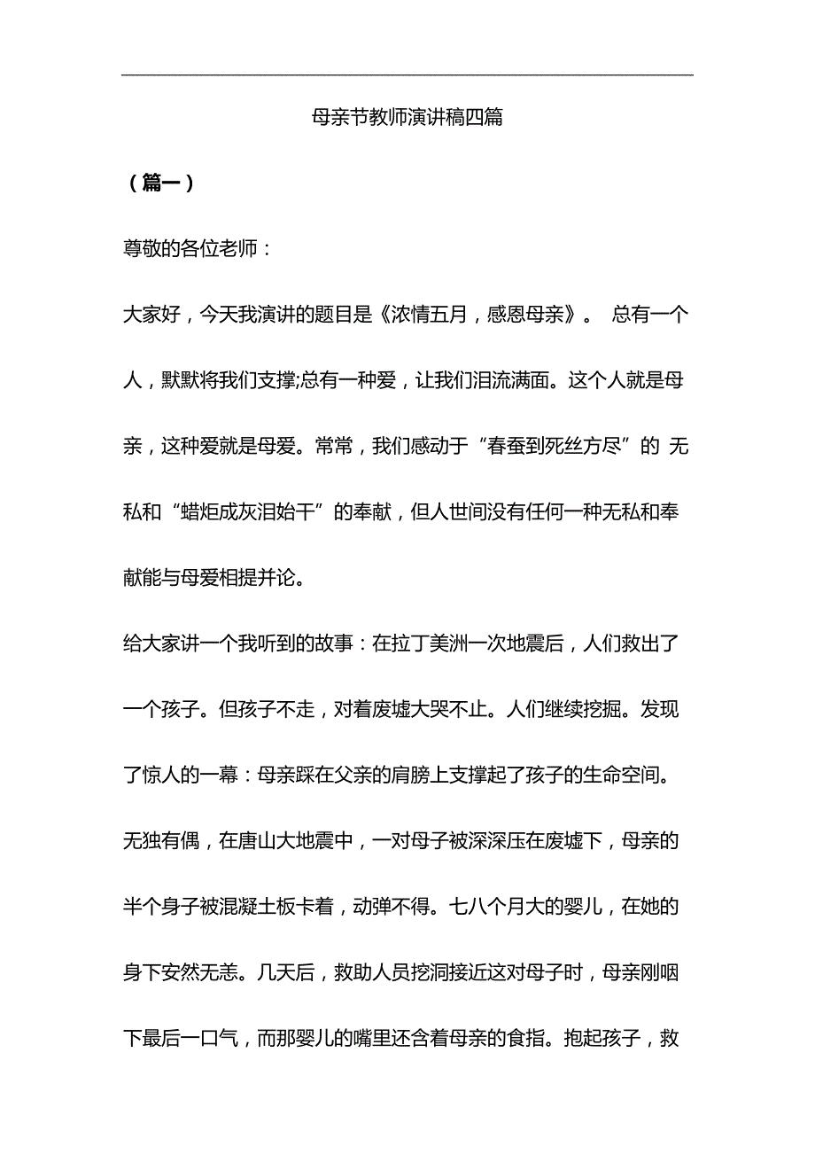 母亲节教师演讲稿四篇与关于全面建成小康社会短板弱项精准攻坚材料合集_第1页