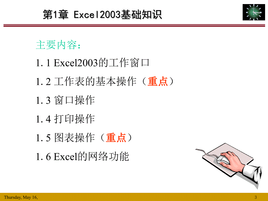 excel会计与财务管理——理论、方案暨模型-第1章 excel2003基础知识_第3页