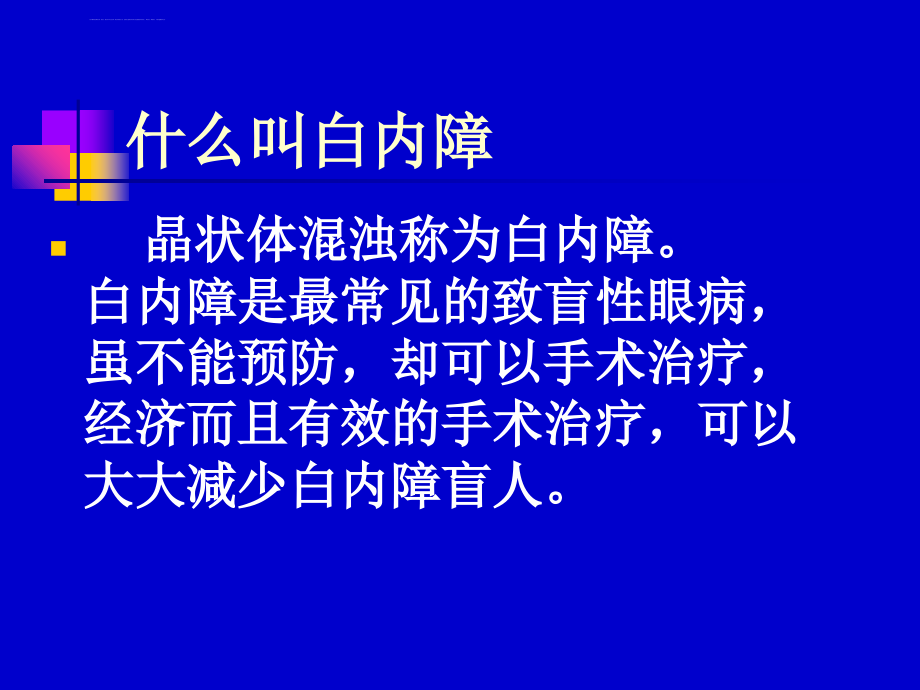 白内障的康复与治疗课件_第2页