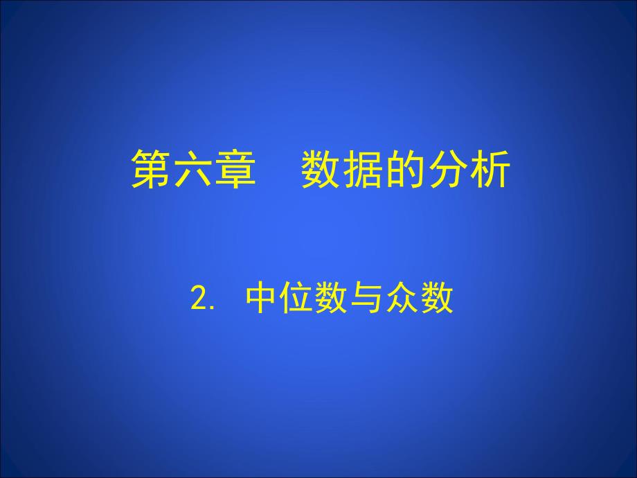 ausaaa2+中位数与众数+演示文稿_第1页