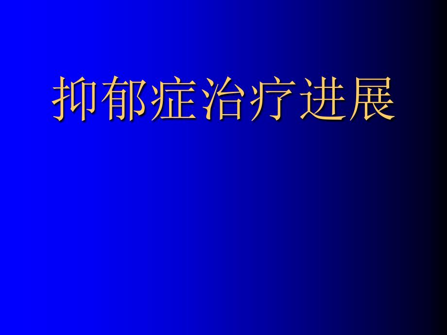 抑郁症治疗进展系列课件_第1页