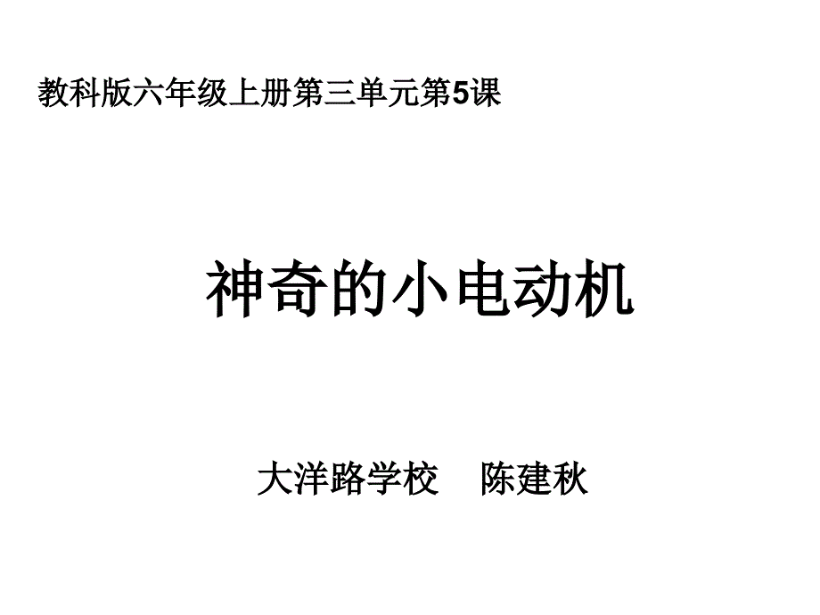 upfiles4六上三5神奇的小电动机陈建秋.ppt-教科版六年级上_第1页