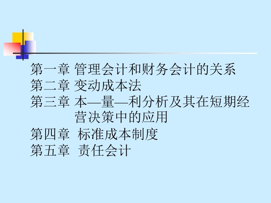 ppt演示文稿制作范例之管理会计学2_第2页