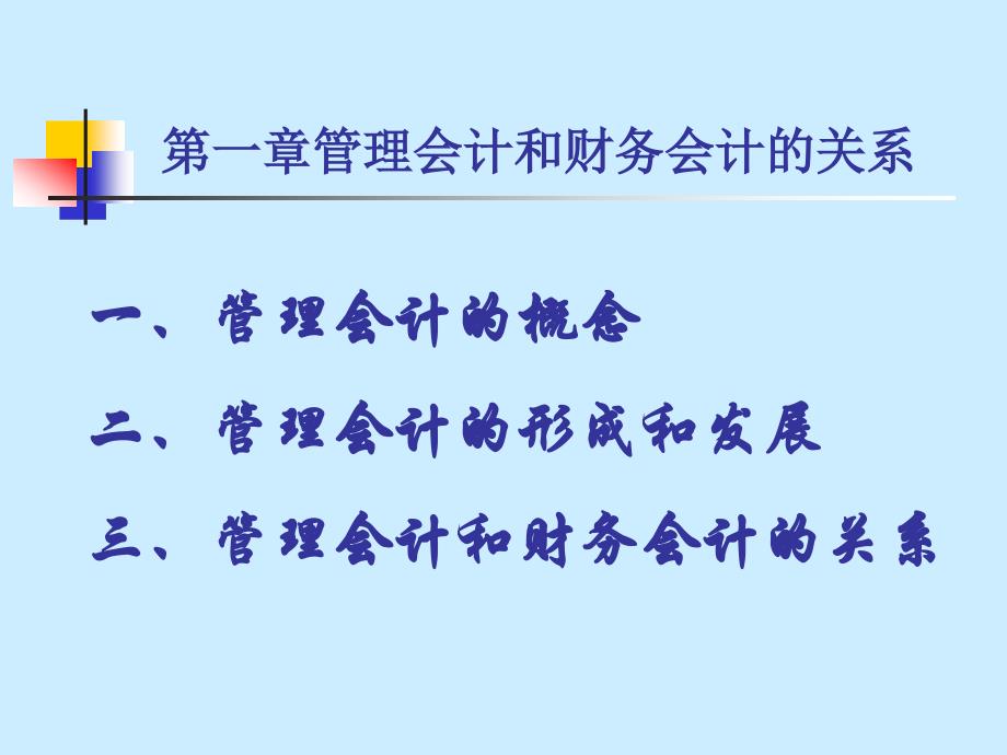 ppt演示文稿制作范例之管理会计学2_第3页