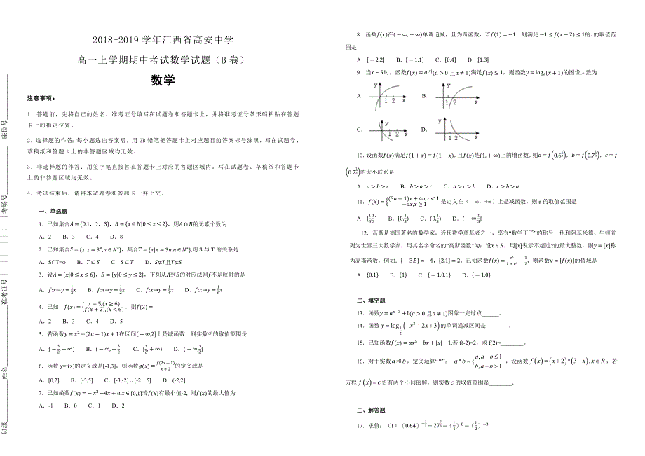 江西省高安中学2018-2019学年高一上学期期中考试数学试卷（B卷）（附解析）_第1页