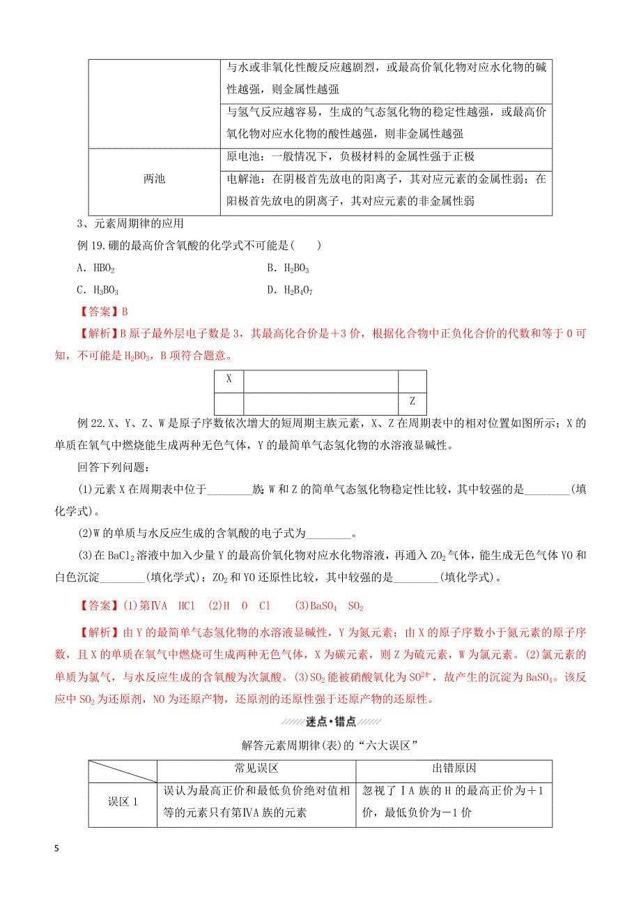 2019年高考化学二轮复习专题11物质结构元素周期律教案_第5页