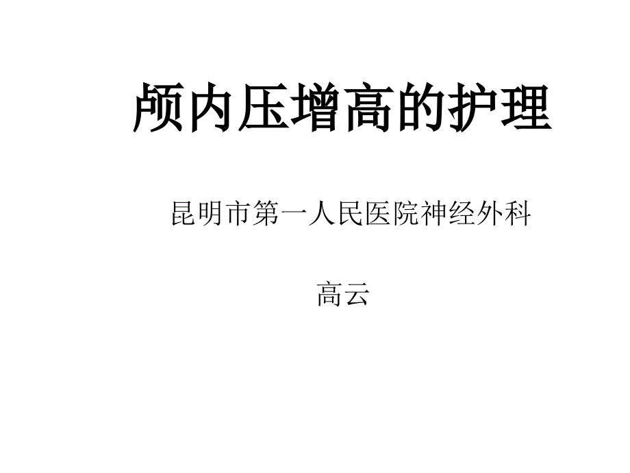 讲稿2颅内压增高的护理(业务学习)课件_第1页