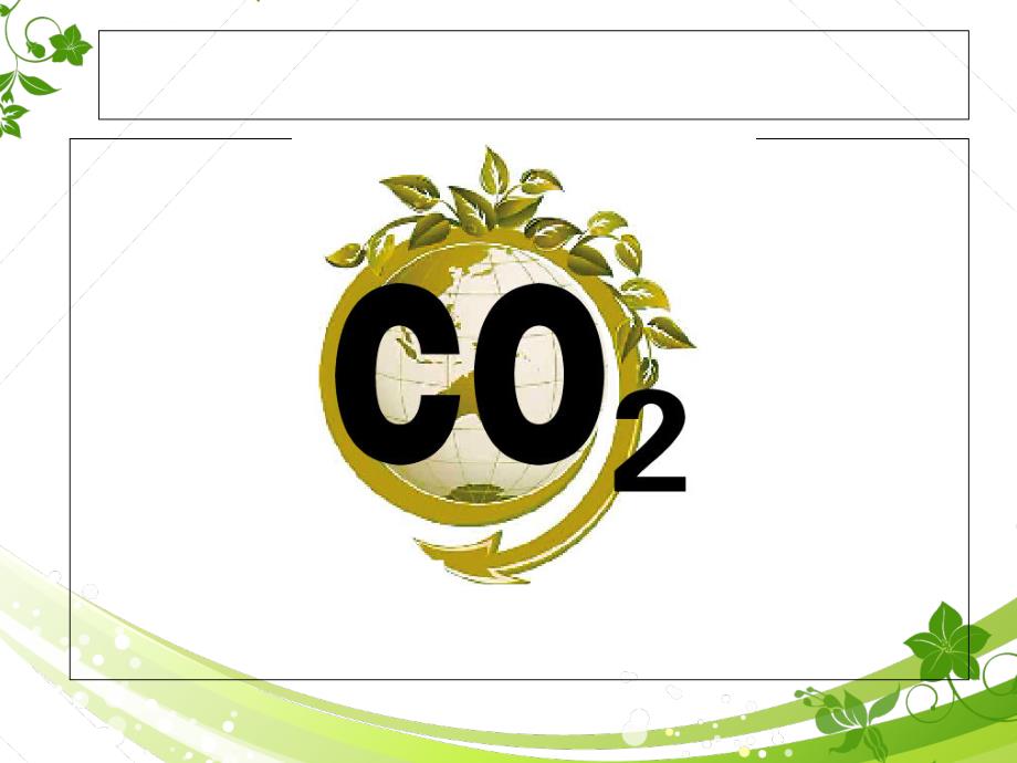 二氧化碳的性质和用途课件_第3页