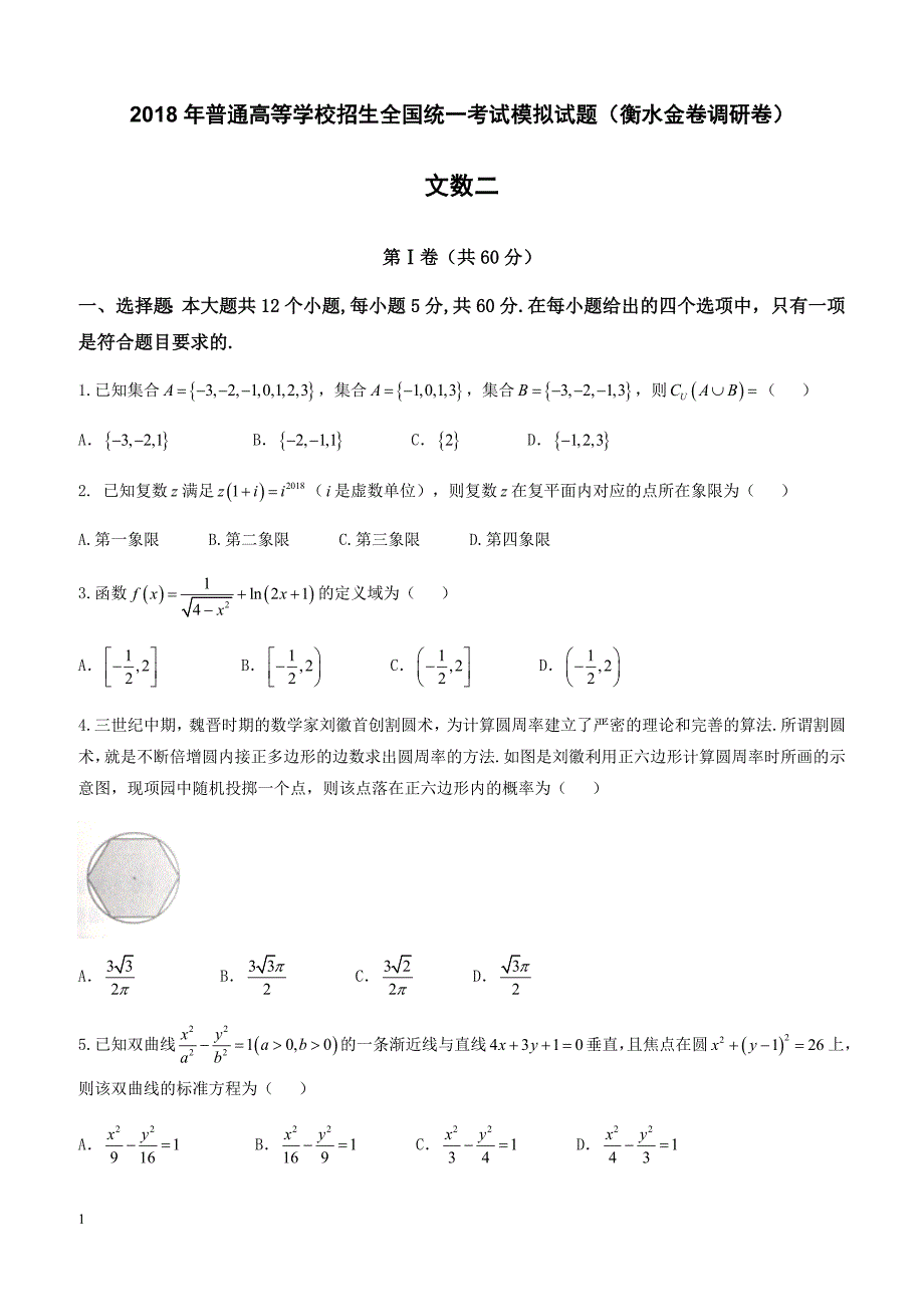 衡水金卷2018年高考模拟数学(文)试题(二)-有答案_第1页
