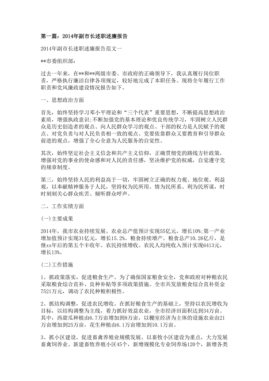 副市长2014年述职述廉报告材料多篇精选_第1页